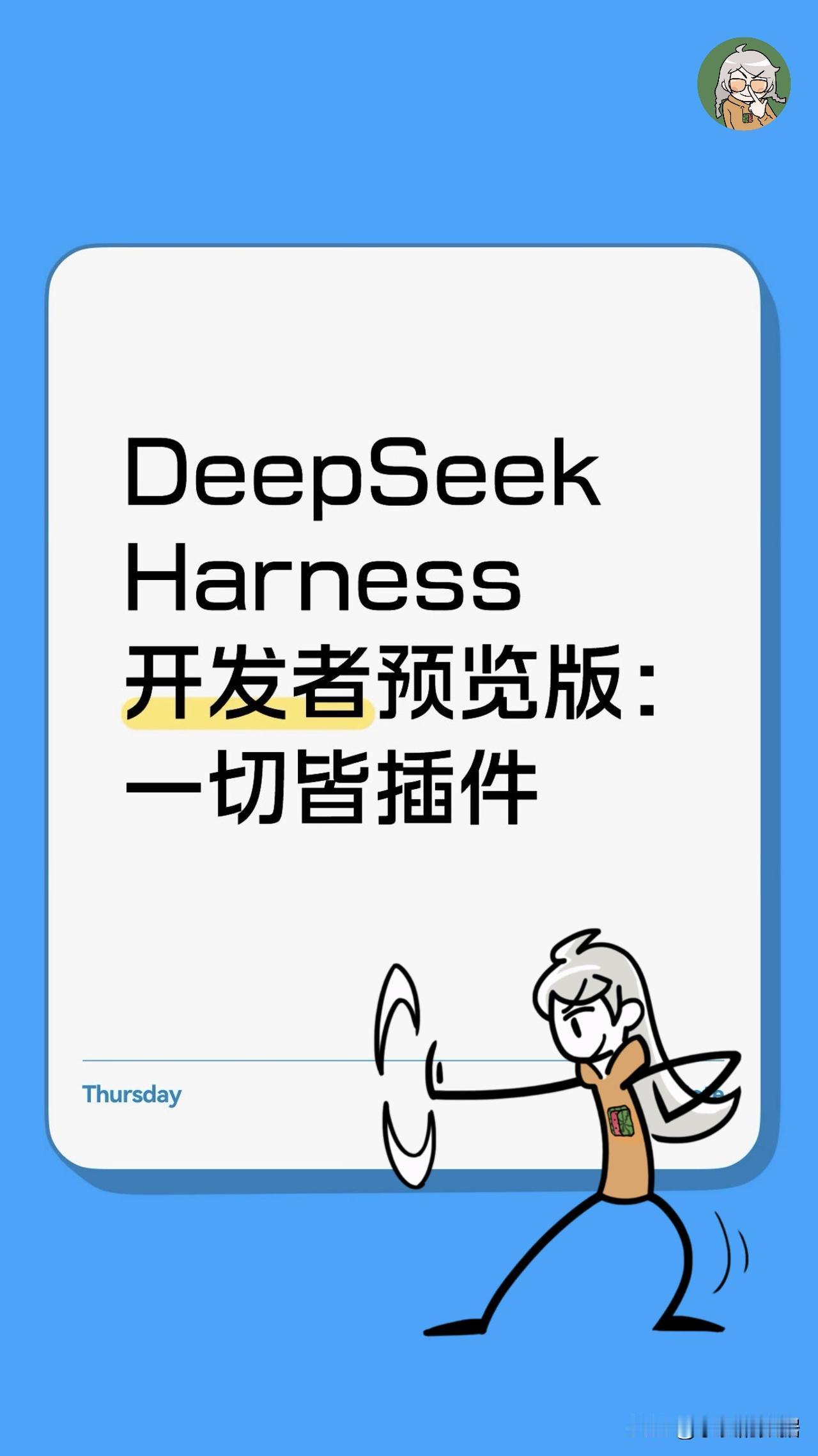 DeepSeek让Harness进度条，进入乐高时段Harness是agent江