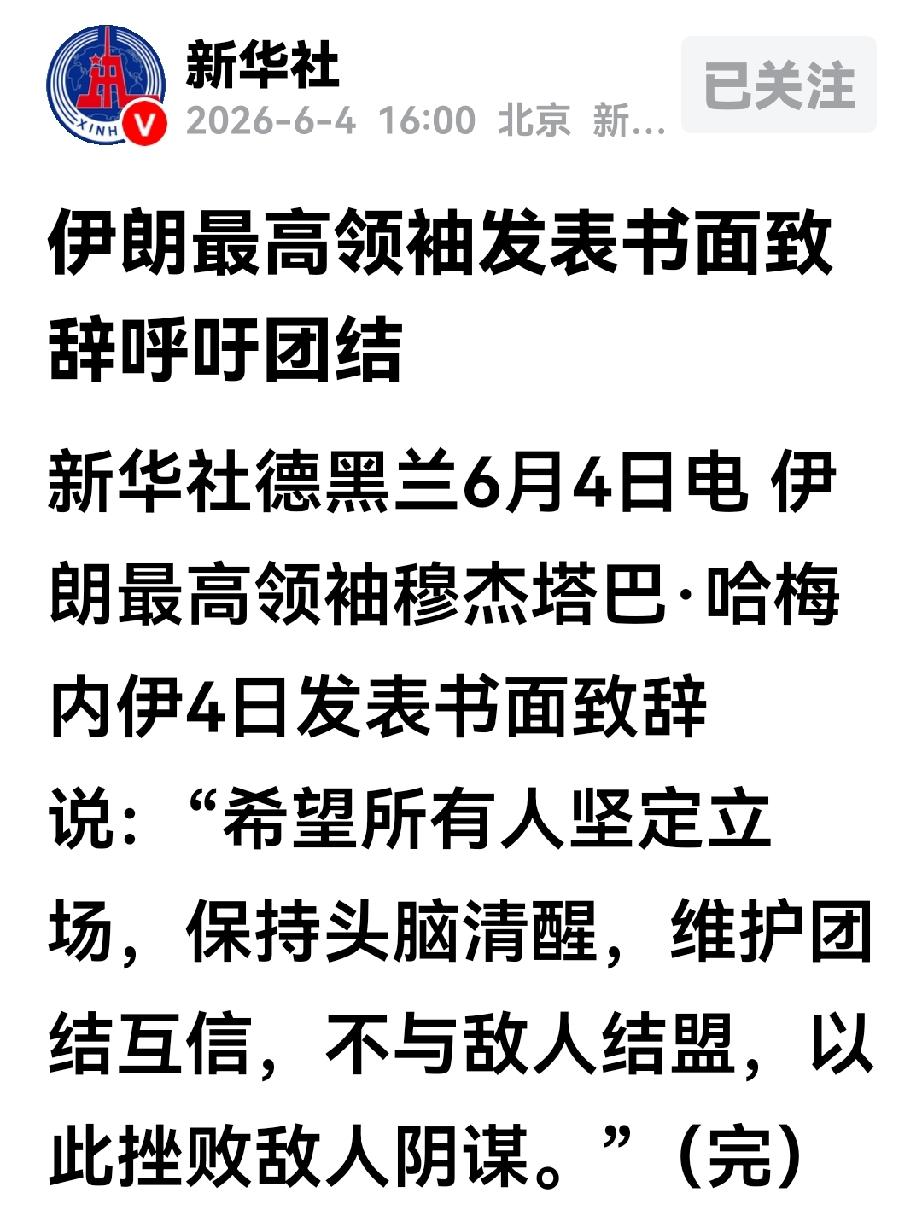 伊朗最高领袖穆杰塔巴终于公开书面发话了，从其内容上看，伊朗的内部可能出现了不太团