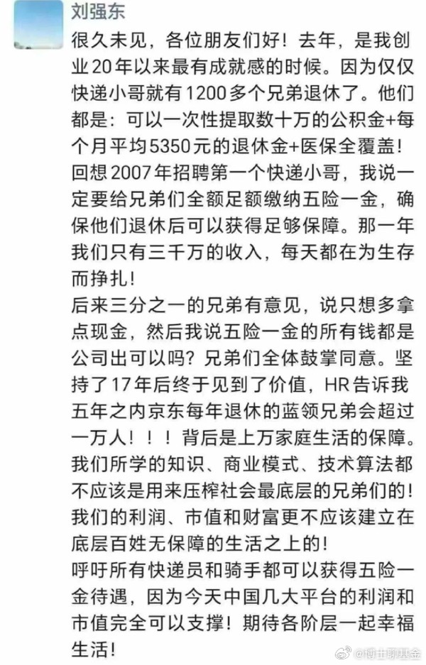 刘强东朋友圈呼吁给所有快递小哥五险一金基金[超话] ​​​