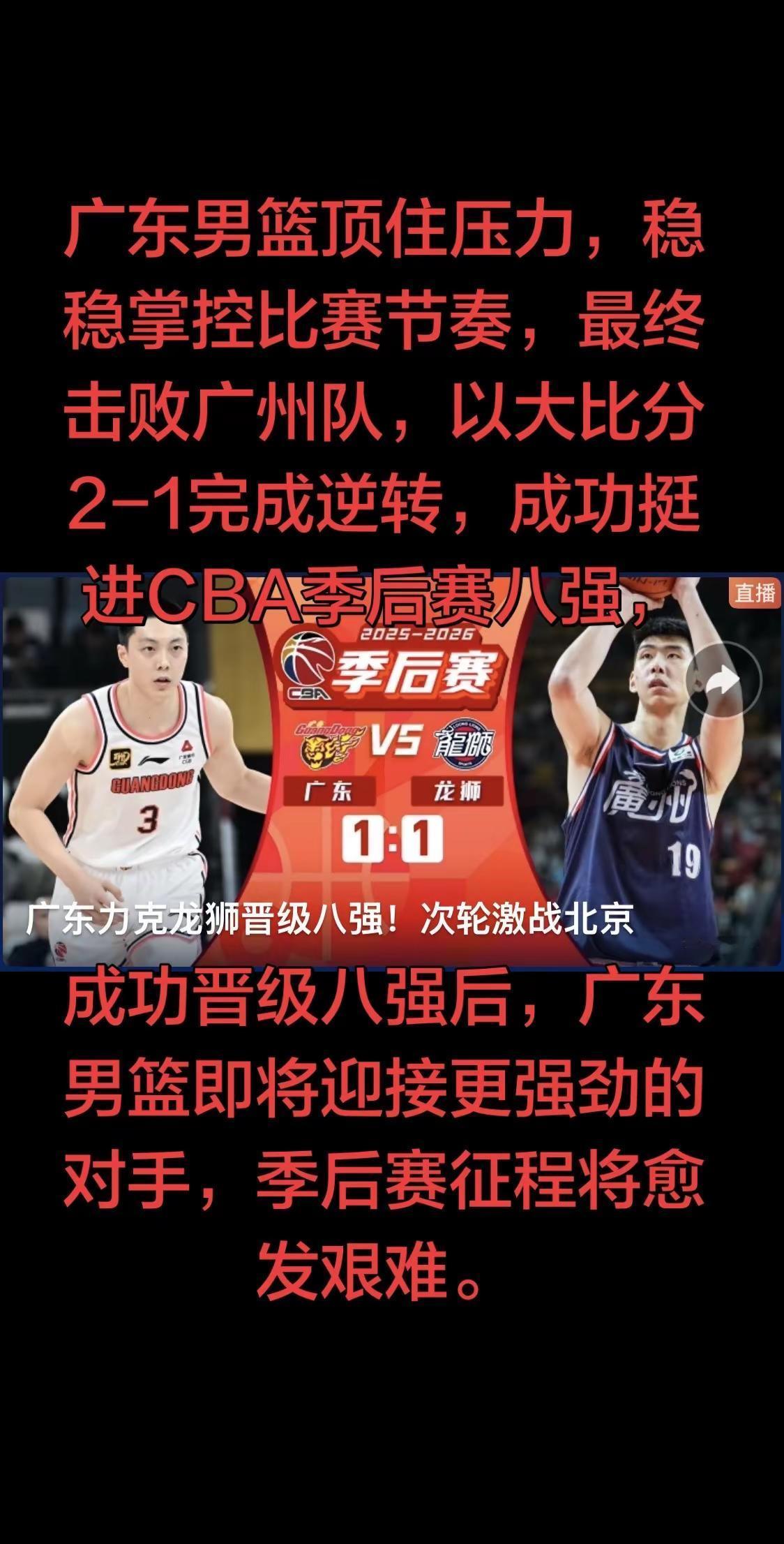但历经生死战洗礼的广东队，已然找回比赛状态，全员斗志昂扬、阵容磨合渐入佳境。期待