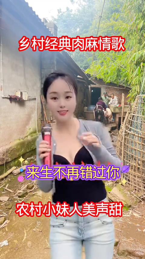 乡村经典肉麻情歌，来生不再错过你。
大家好，我是燕子。今天给大家唱一首非常好听的