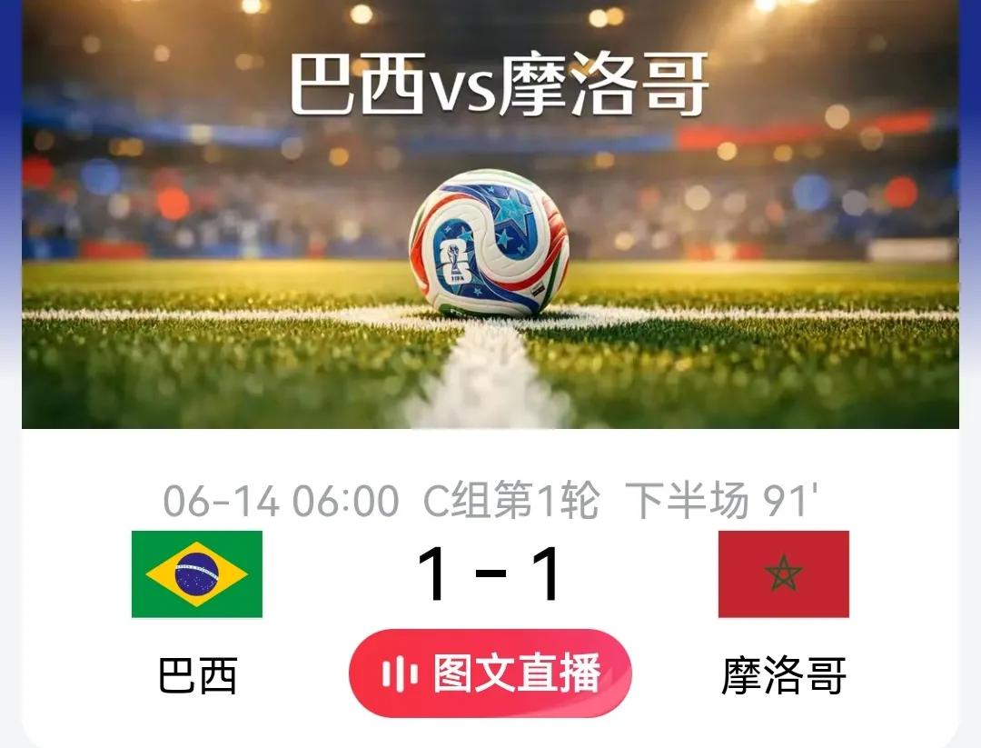 北京时间6月14日，世界杯06场巴西被摩洛哥91分钟逼平1:1。