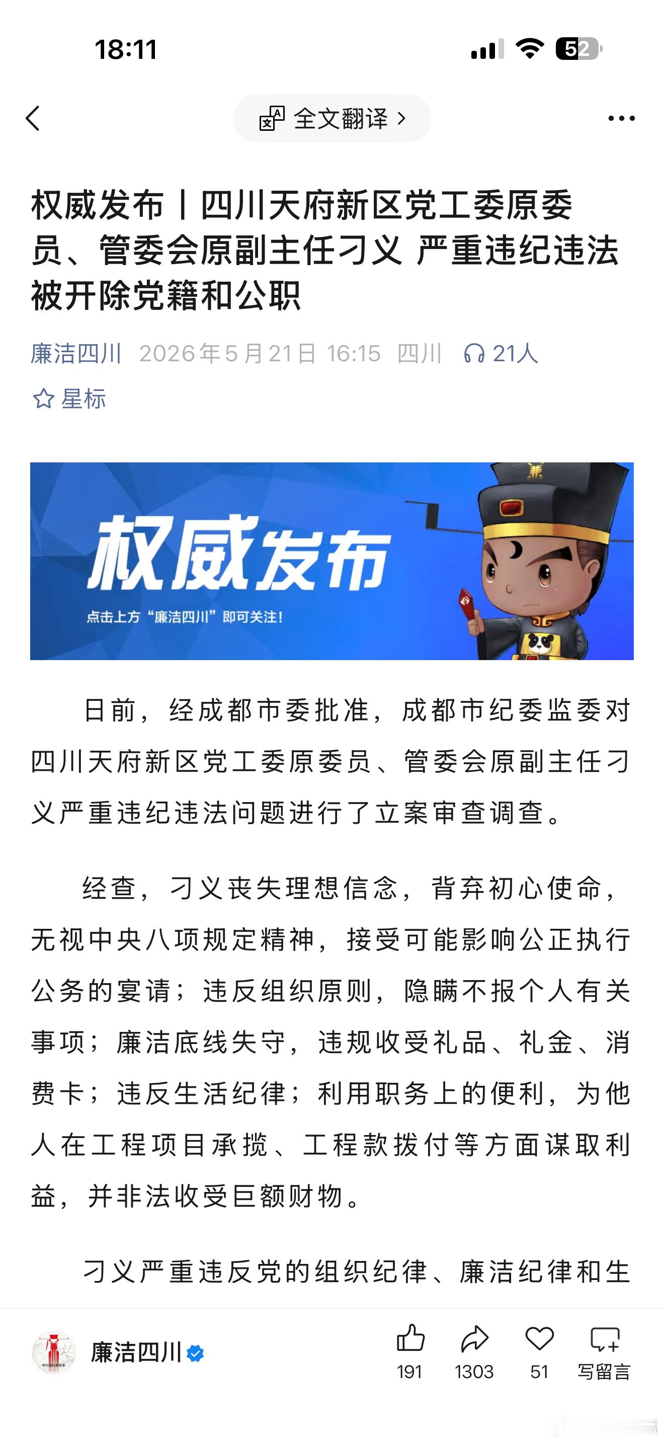 天府新区上廉洁四川的频率有点高，两位副主任，天投两任董事长，还有眉山片区一位副主