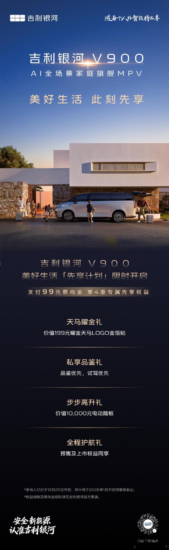 【“真·全家桶”SUV来了！吉利银河V900定档1月7日全球预售🚙】吉利银河旗