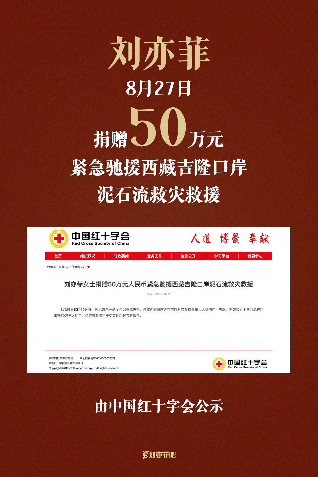 刘亦菲捐款50万经由中国红十字会官网公示，已于2026年8月27日，低调捐赠50