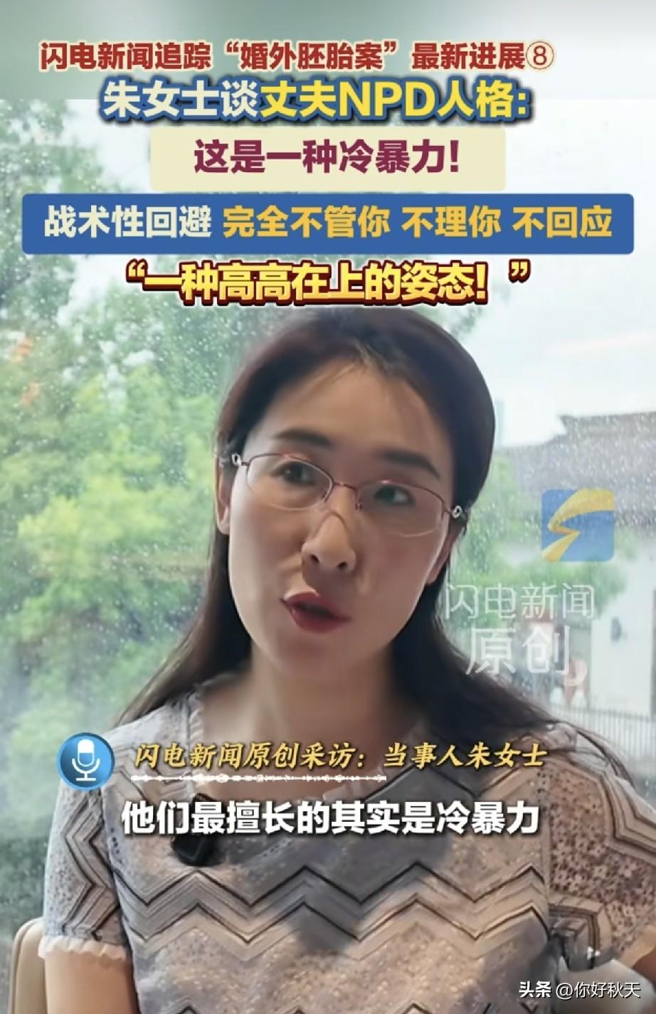 朱女士说丈夫最擅长的就是冷暴力，丈夫说选择第三者是深思熟虑的。
朱女士在接受《闪