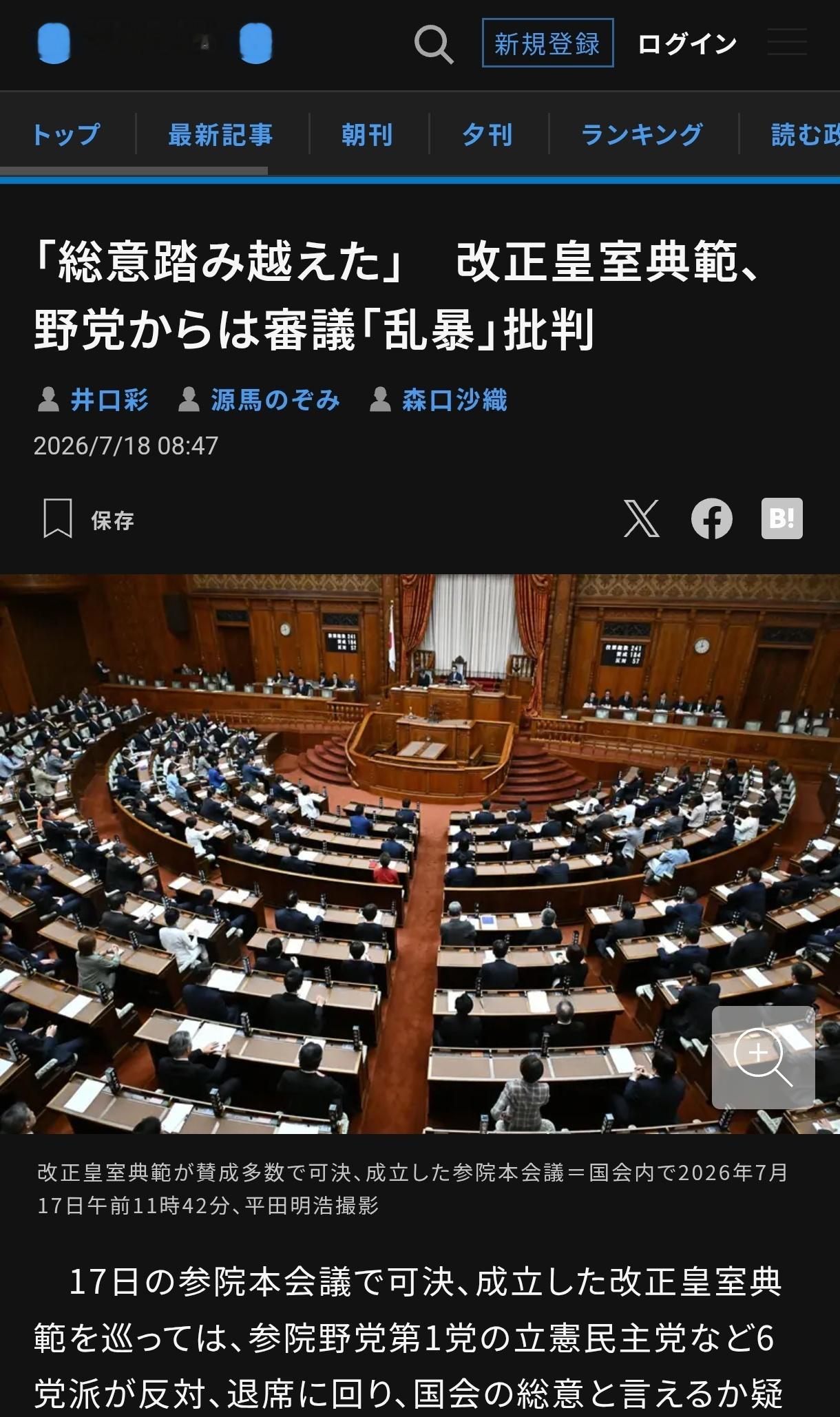 ❗日本国会在野党公开批评自民党粗暴审议《皇室典范》修正案当下的事实证明，参议院也