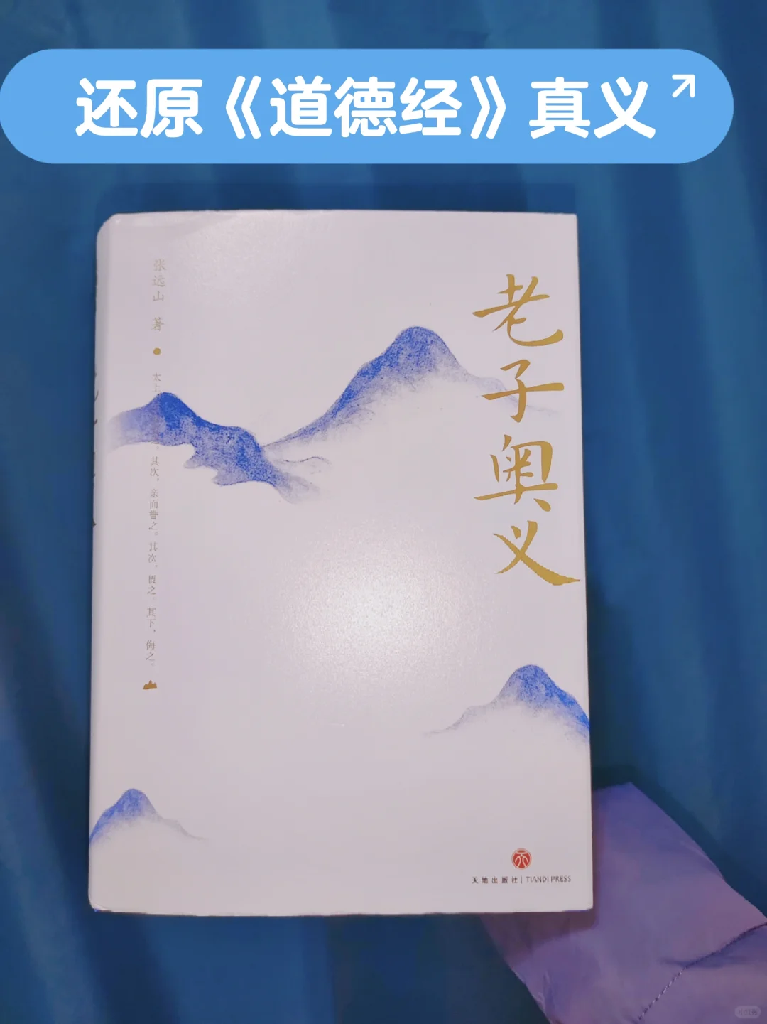 告别篡改版《道德经》！品悟道家智慧