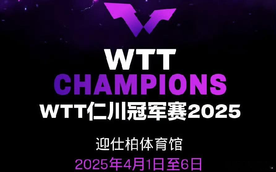 WTT官方公布仁川冠军赛首批参赛名单，王楚钦、林诗栋、孙颖莎、王曼昱等多名国乒主