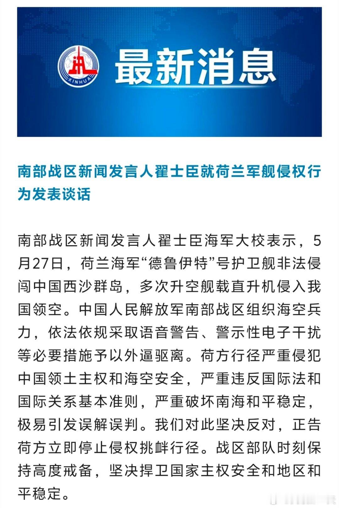 坚决维护国家主权安全和地区和平稳定！不是荷兰怎么有胆子挑衅我们的？南部战区回应荷