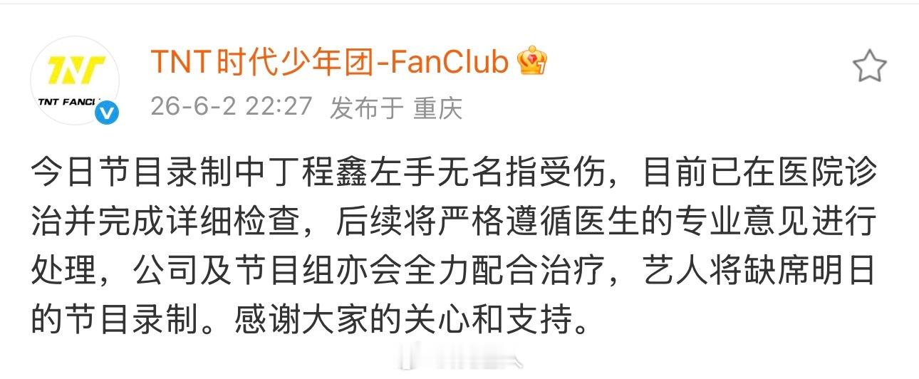 丁程鑫将缺席明日节目录制丁程鑫将缺席明日Hi6录制公司回复丁程鑫受伤：“今日节目