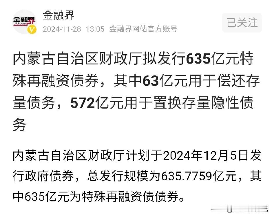 635亿（63500000000）元！
数额不小啊！内蒙古自治区财政厅拟发行特殊