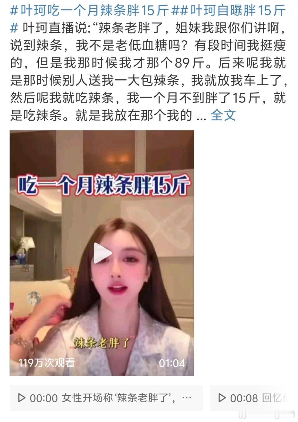 叶珂吃一个月辣条胖15斤锅不在辣条啊她为了保持身材长时间都是控制饮食一下子摄入辣