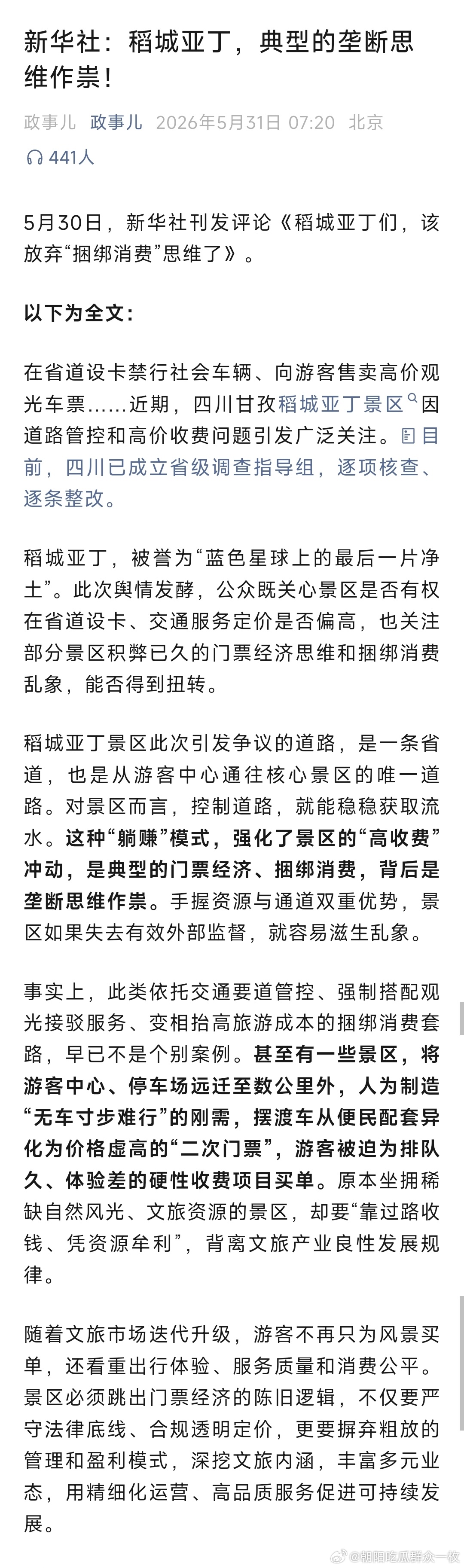 新华社：稻城亚丁，典型的垄断思维作祟！ 
