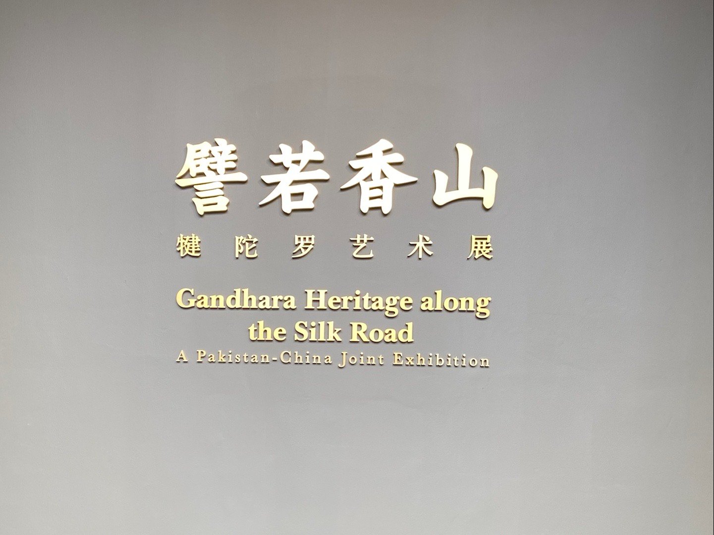 希腊化的印度佛教艺术，犍陀罗艺术展，还是巴基斯坦外交部精选的精品。故宫文华殿，到