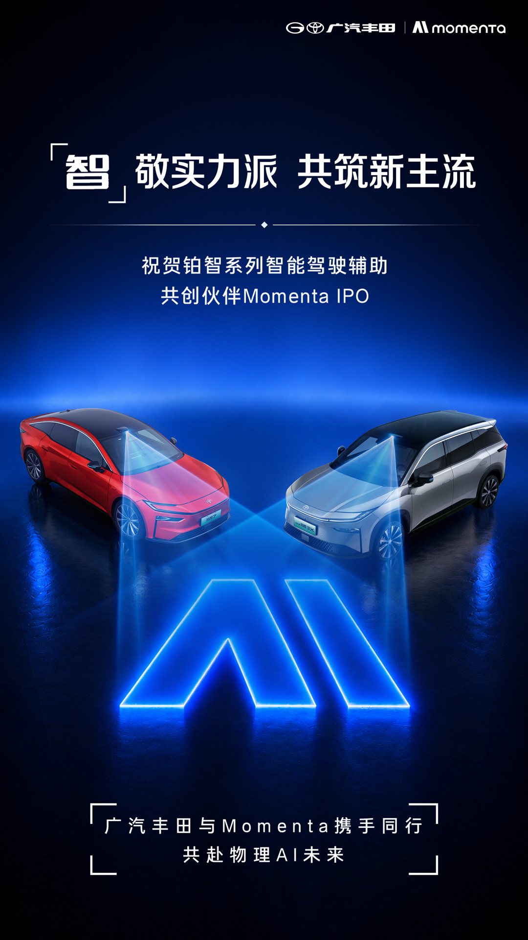 祝贺成为“物理AI第一股”广汽丰田极致的安全安心携手Momenta的类人智慧共赴