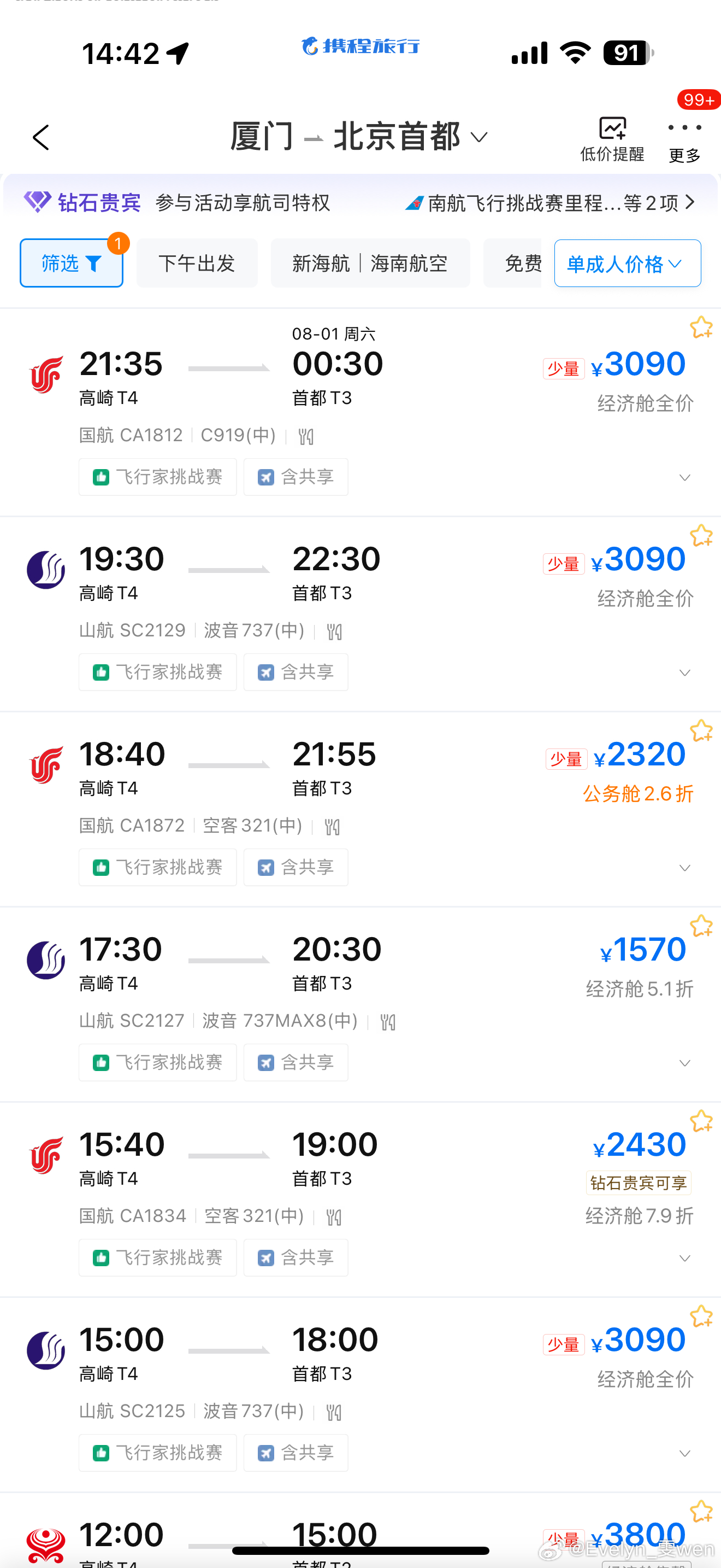 拖延症被害的最惨的一集 差点去不起北京了一直没买机票 结果一觉醒来只剩下全价经济