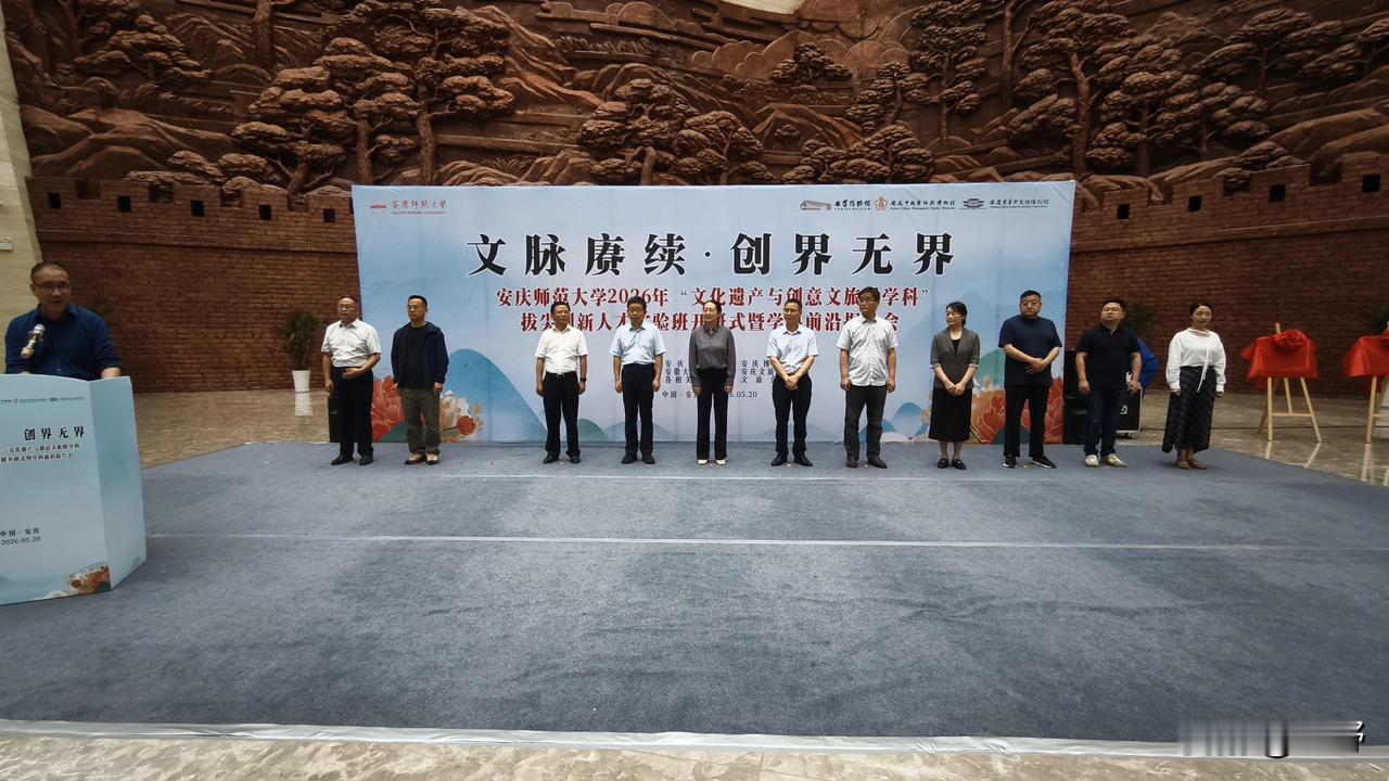 2026年5月20日，由安庆师范大学，安庆博物馆联合举办的“文脉赓续、创界无界”