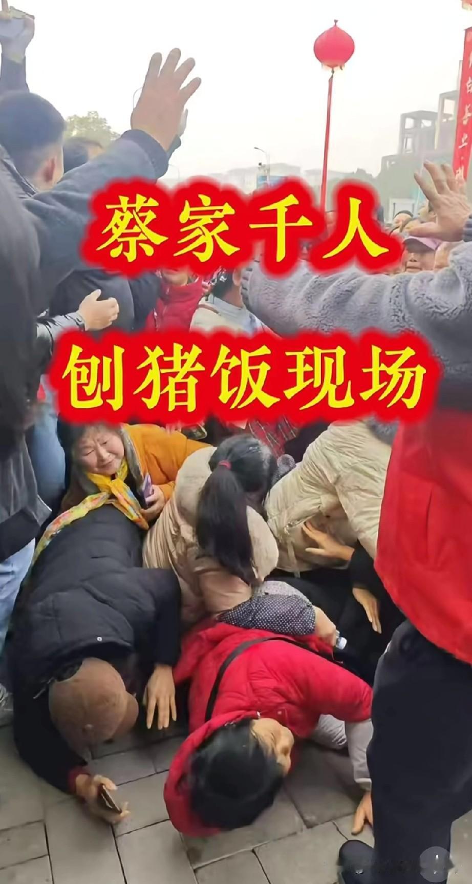 为了一口免费菜，大爷大妈直接扑地上
 
家人们，今天蔡家这场千人刨猪饭，直接把我