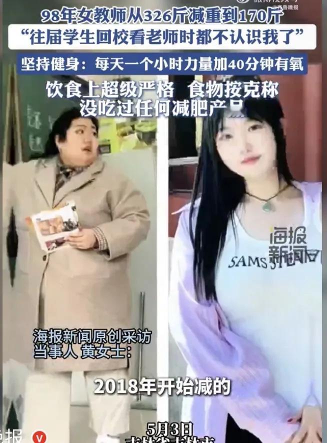 27岁女教师从326斤减至170斤：称每天按时训练，没吃过任何减肥产品

说起肥