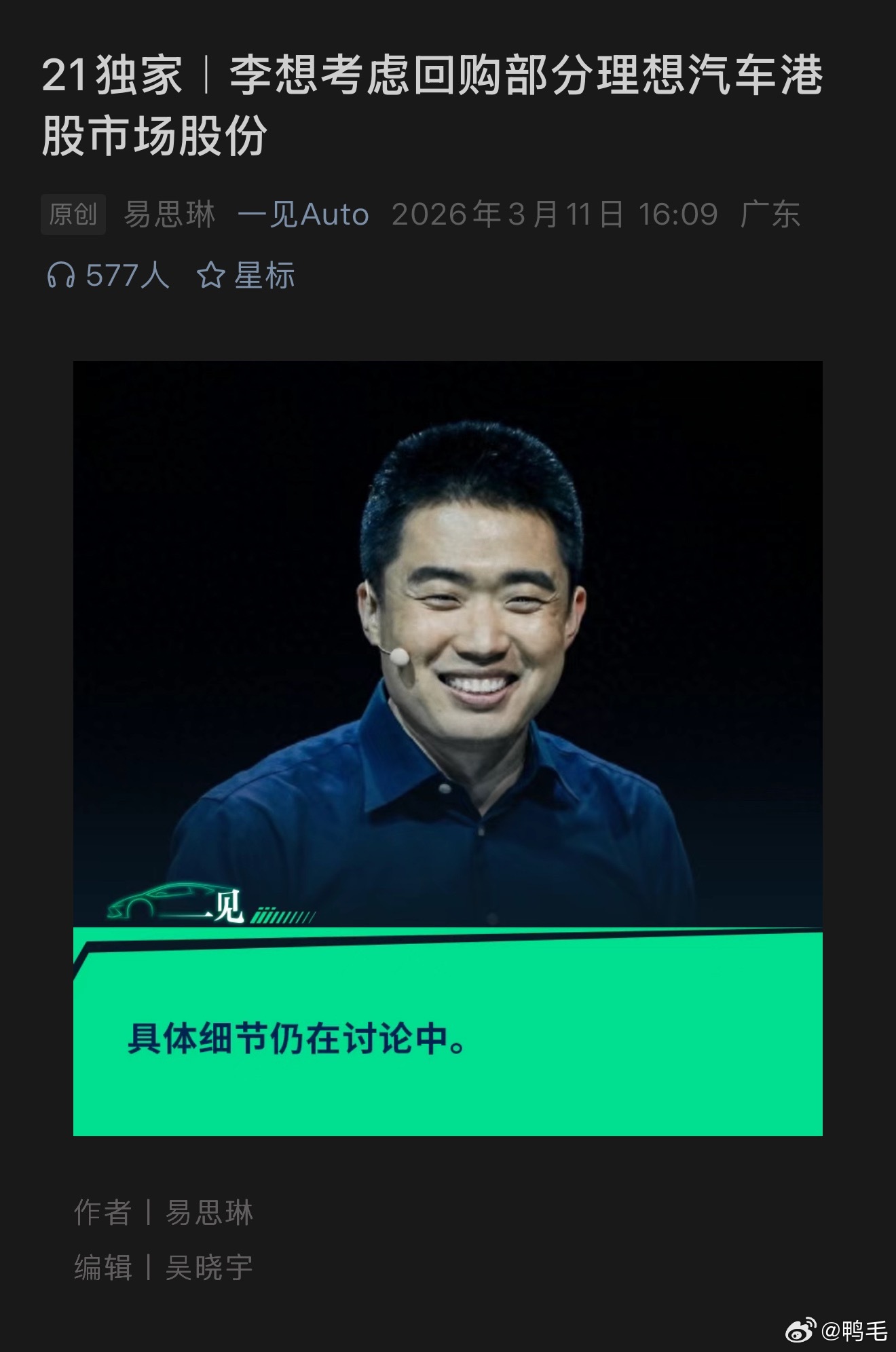 一见Auto爆料《李想考虑回购部分理想汽车港股市场股份》→财报会电话会回应“李想