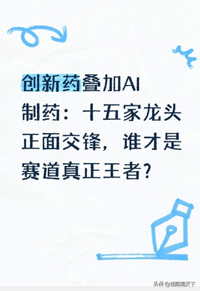 创新药叠加AI制药：十五家龙头正面交锋，谁才是赛道真正王者？