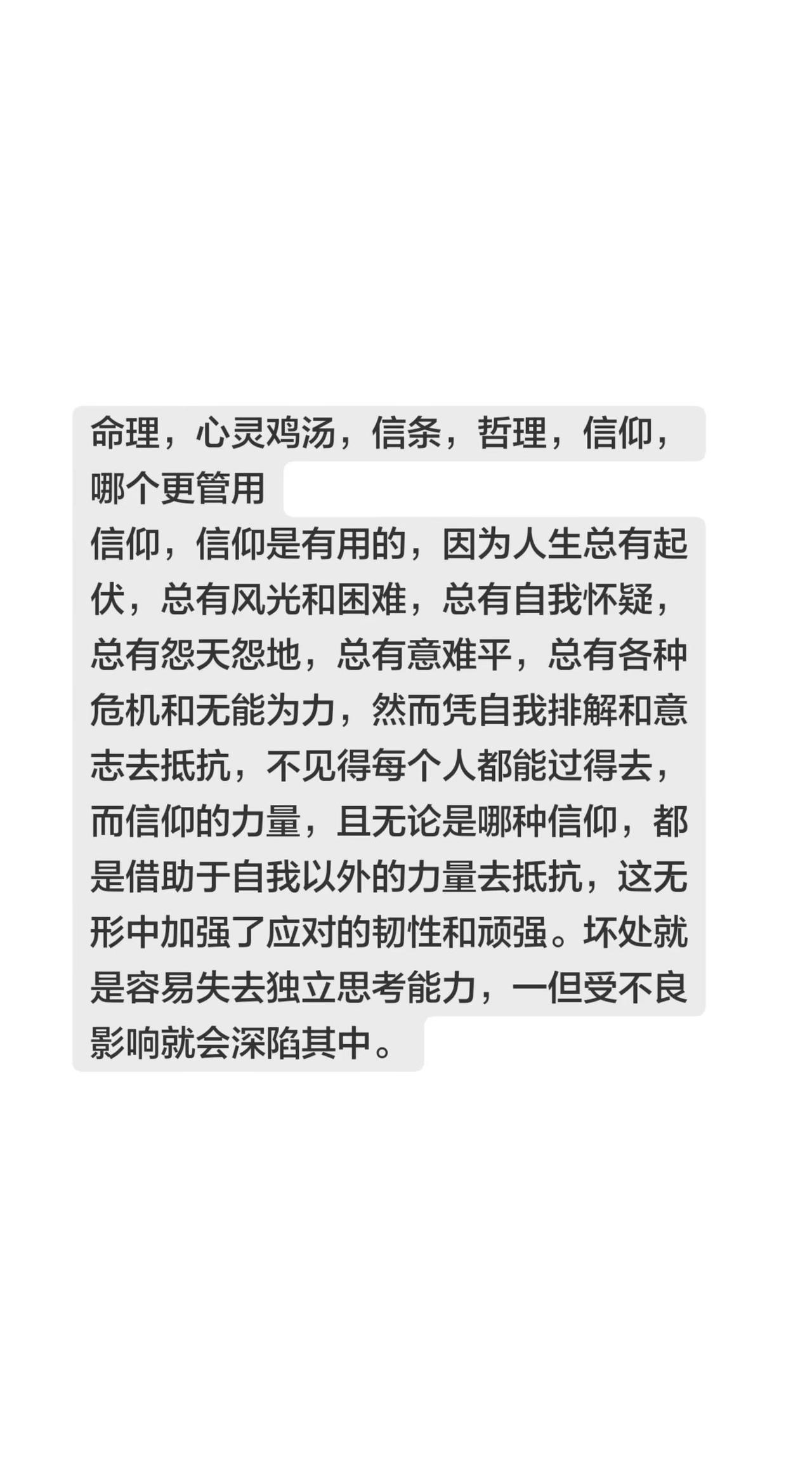 命理，心灵鸡汤，信条，哲理，信仰，哪个更管用信仰，信仰是有用的，因为人生总有起伏