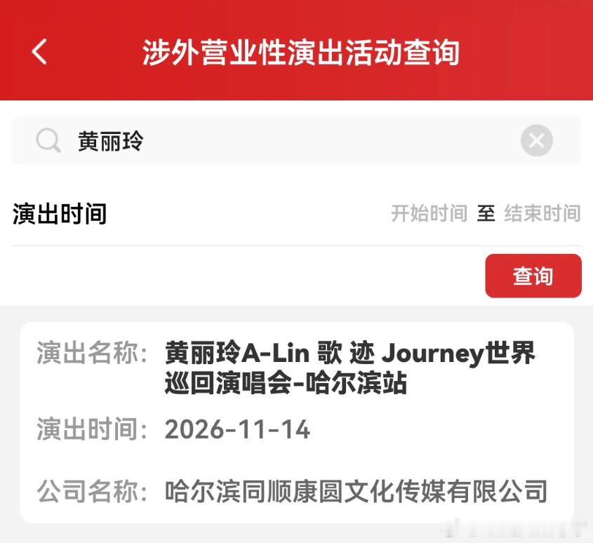 ALin黄丽玲哈尔滨演唱会定档 《歌迹》巡回演唱会哈尔滨站审批通过！演出时间：2