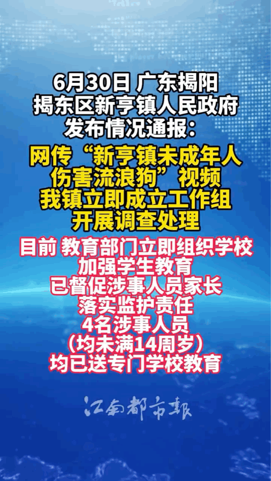 太恐怖了，未成年人保護法又一次立下大功。。广东揭阳通报未成年人伤害流浪狗諸葛臥龍