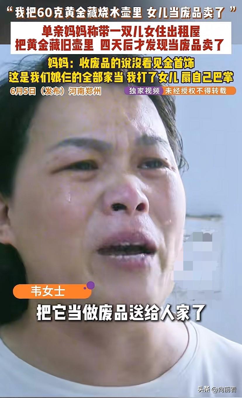 亏大了！60克黄金当废品卖了，现在哭也来不及啊！

河南一单亲妈妈，省吃俭用攒了