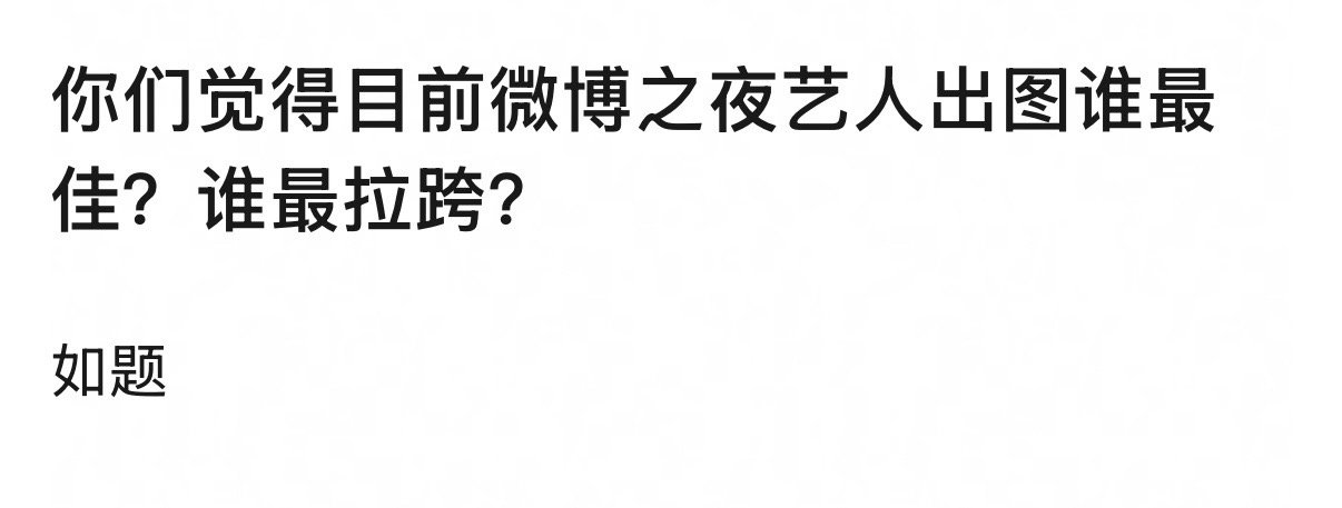 太多了，我不搬了，你们评吧，微博之夜目前为止的出图谁最佳，谁拉胯 