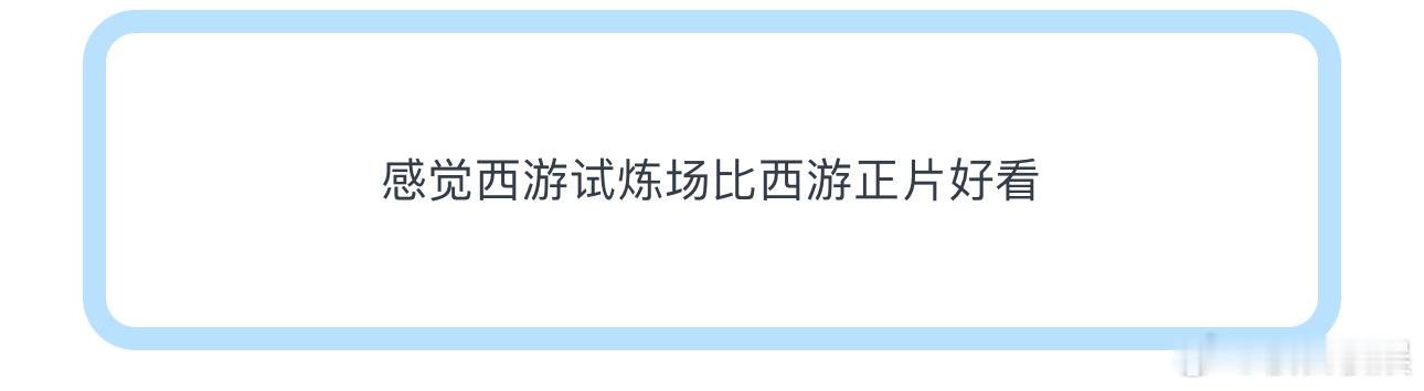 投感觉西游试炼场比西游正片好看 ​​​