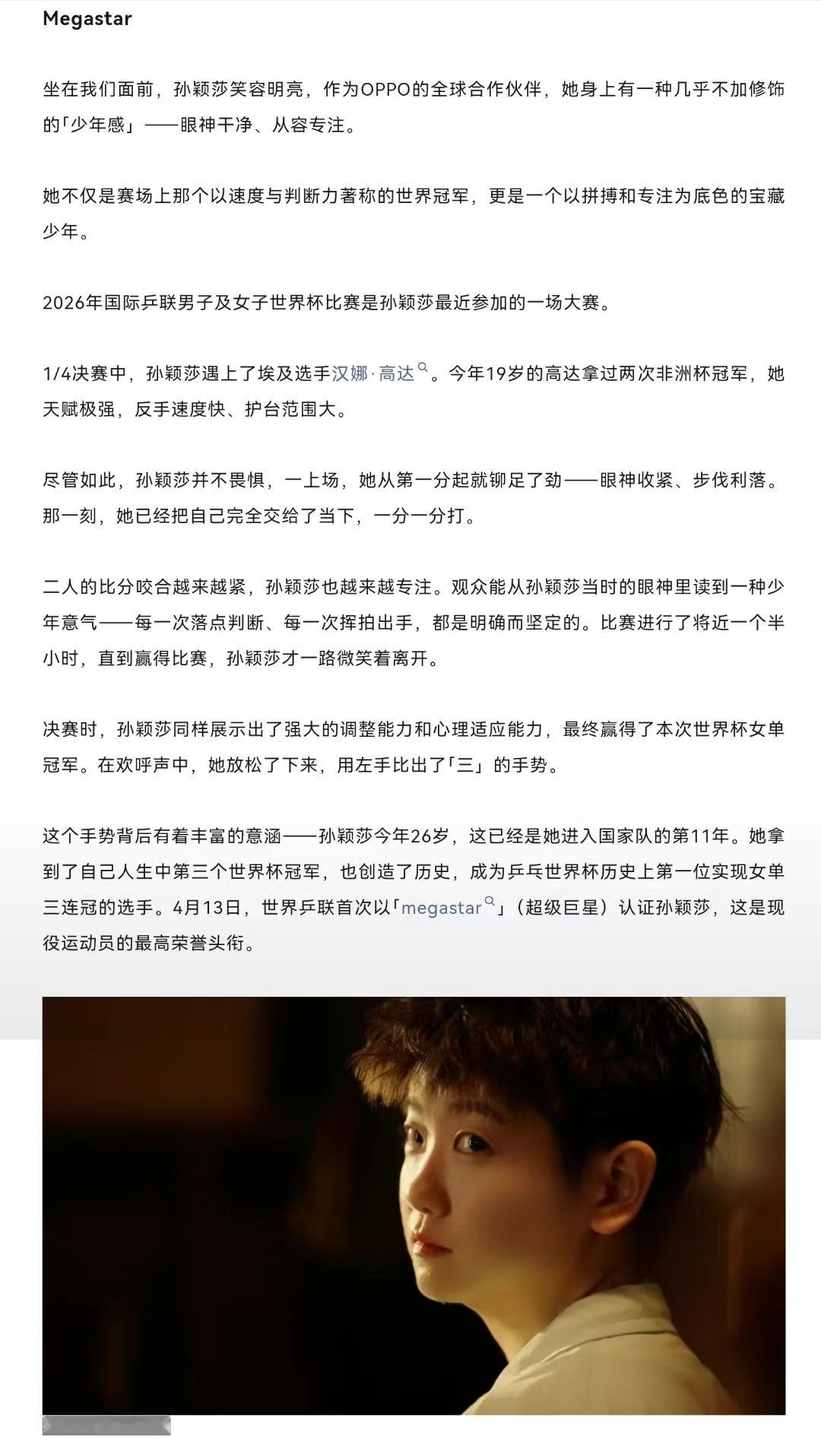 孙颖莎 20260422｜人物gzh更新“从孙颖莎到新的孙颖莎，她始终保有一种不