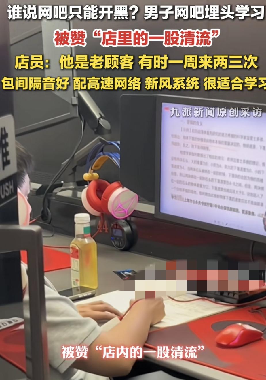 内蒙古包头一男子在网吧包间专心学习，被网友们称为网吧的一股清流，大多数人进网吧只