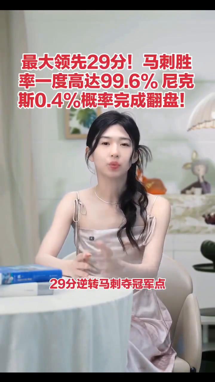 最大领先29分！马刺胜率一度高达99.6%，尼克斯0.4%概率完成翻盘！
NBA