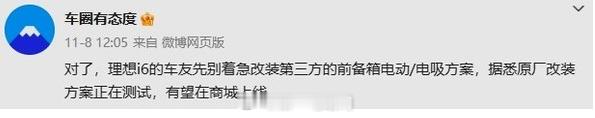 前备箱原厂电动改装方案正在内测，未来将通过理想官方商城上线当前版本依赖手动抬起盖