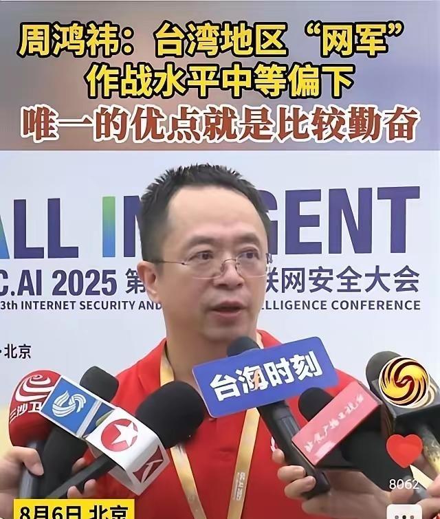 周鸿祎指出，国内网络上活跃着大量的台湾地区的“网军”，这些人其实没有什么水平，谈