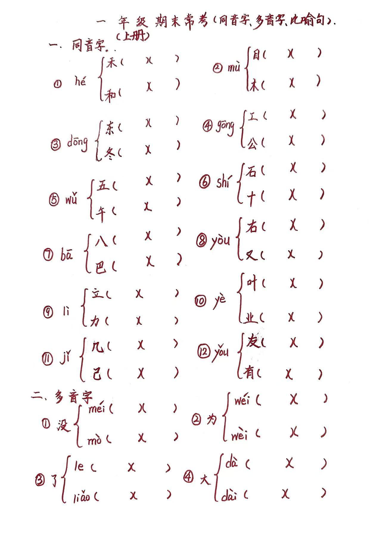 新版一上语文期末常考：同音字、多音字