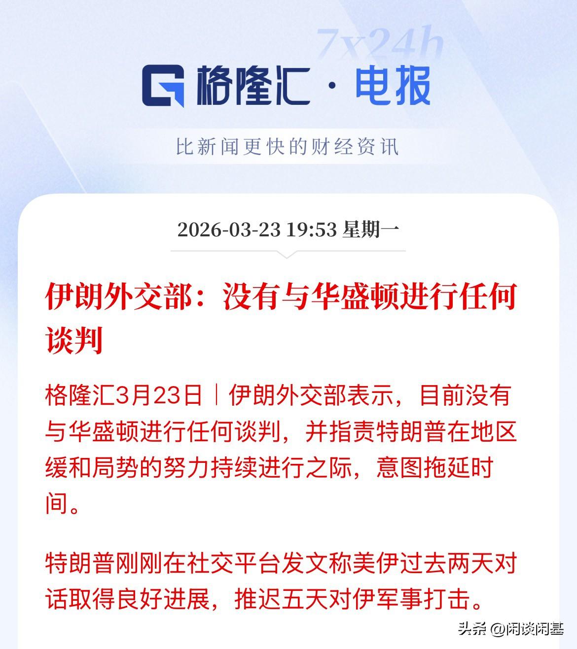 官方公告了！确实人家没谈呢，都是一厢情愿呢，伊朗外交部发布公告：没有与华盛顿进行
