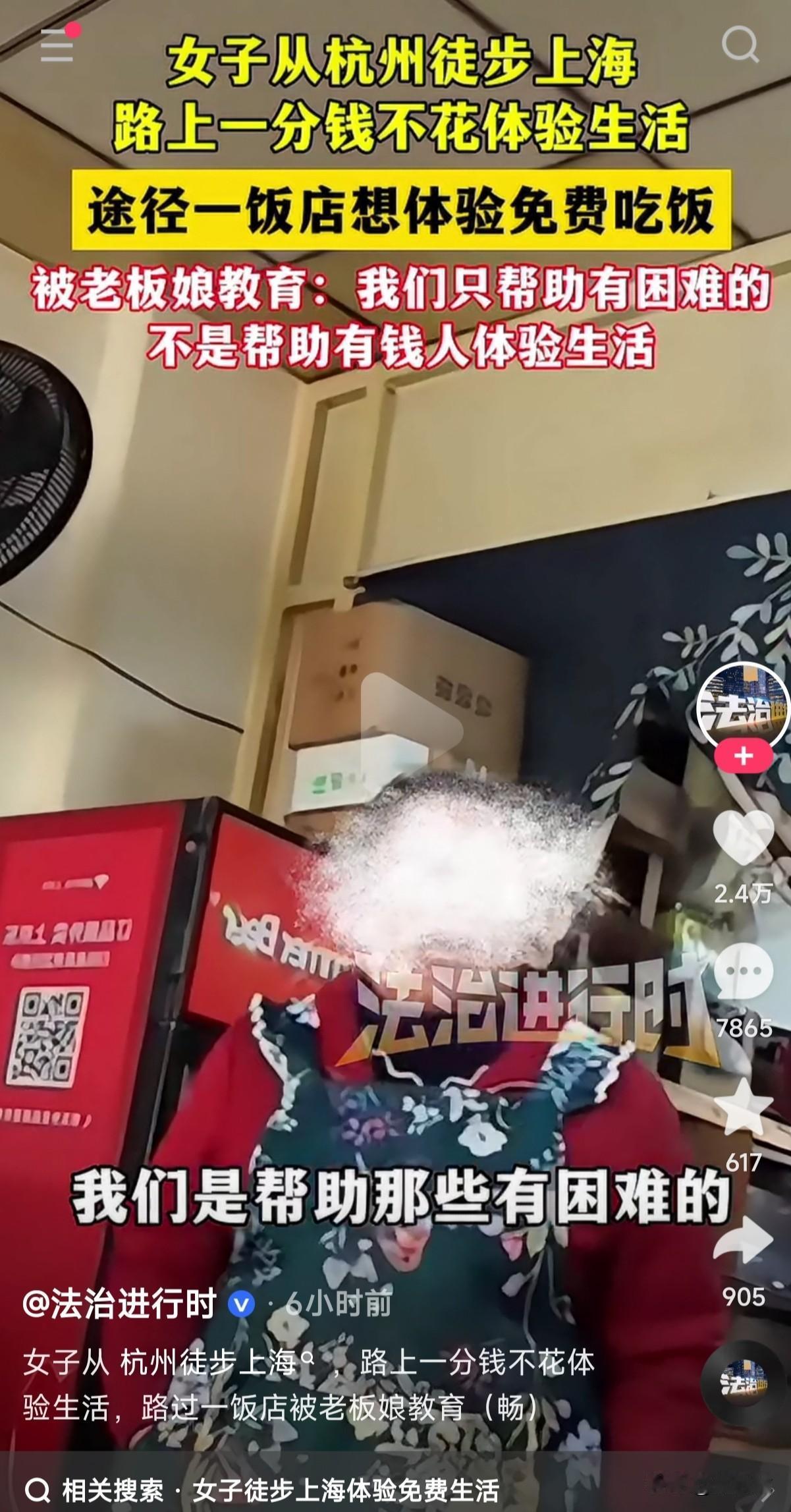 女子从杭州徒步上海路上一分钱不花免费体验生活，途经一饭店想体验免费吃饭，被老板娘