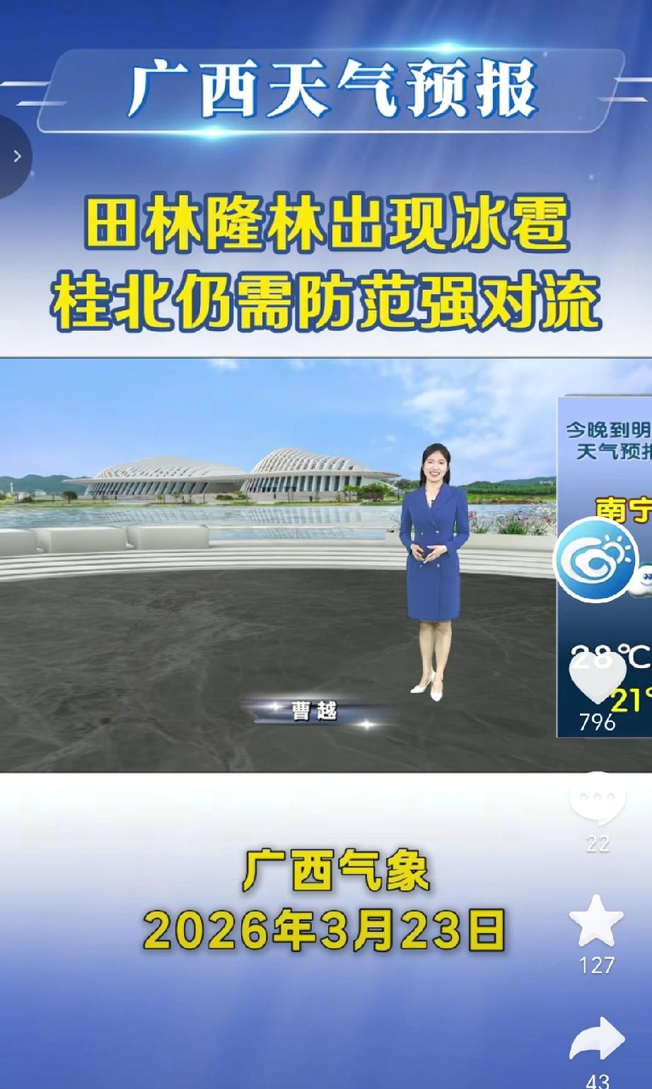 广西气象2026年3月23日预报，田林、隆林出现冰雹。桂北地区仍需警惕强对流，局