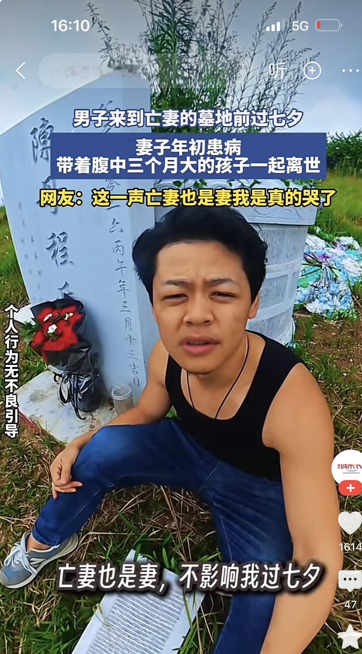 七夕本是情侣相聚的日子，别人鲜花礼物、成双成对，这名男子却孤身一人，坐在妻子的墓