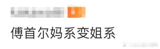 傅首尔妈系变姐系 傅首尔这波蜕变真的惊到我了！曾经在辩论场自带“妈系”亲切感，如