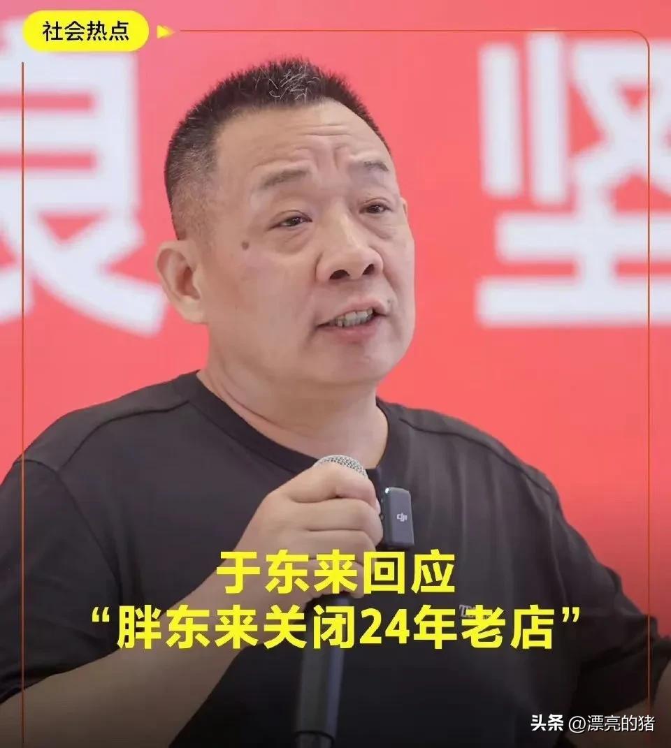 于东来关闭24年老店，感觉像是为所有租店做生意的小老板们出了口恶气！
