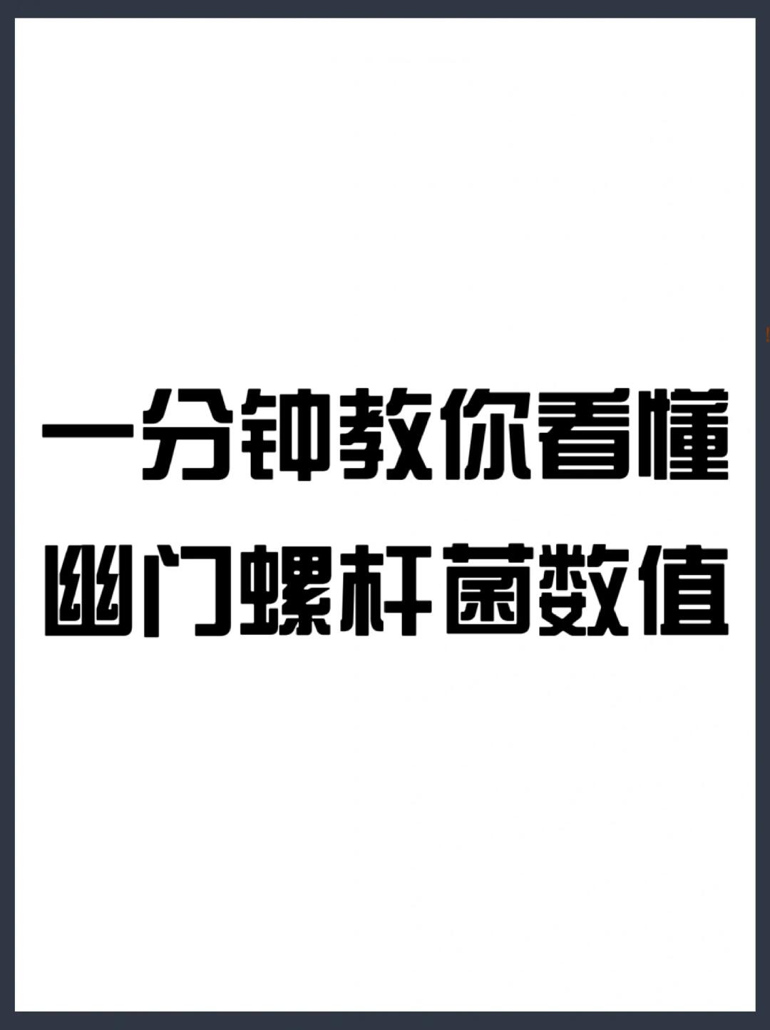 一分钟教你看懂幽门螺杆菌数值