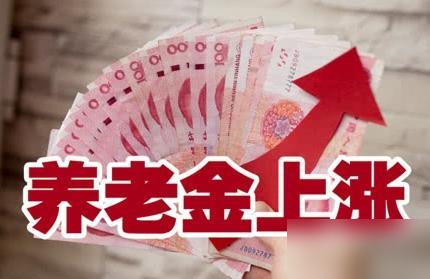 养老金上涨的事儿，被各种猜测和神预言，给拆得越来越接近真相

我前两年就吃过跟风