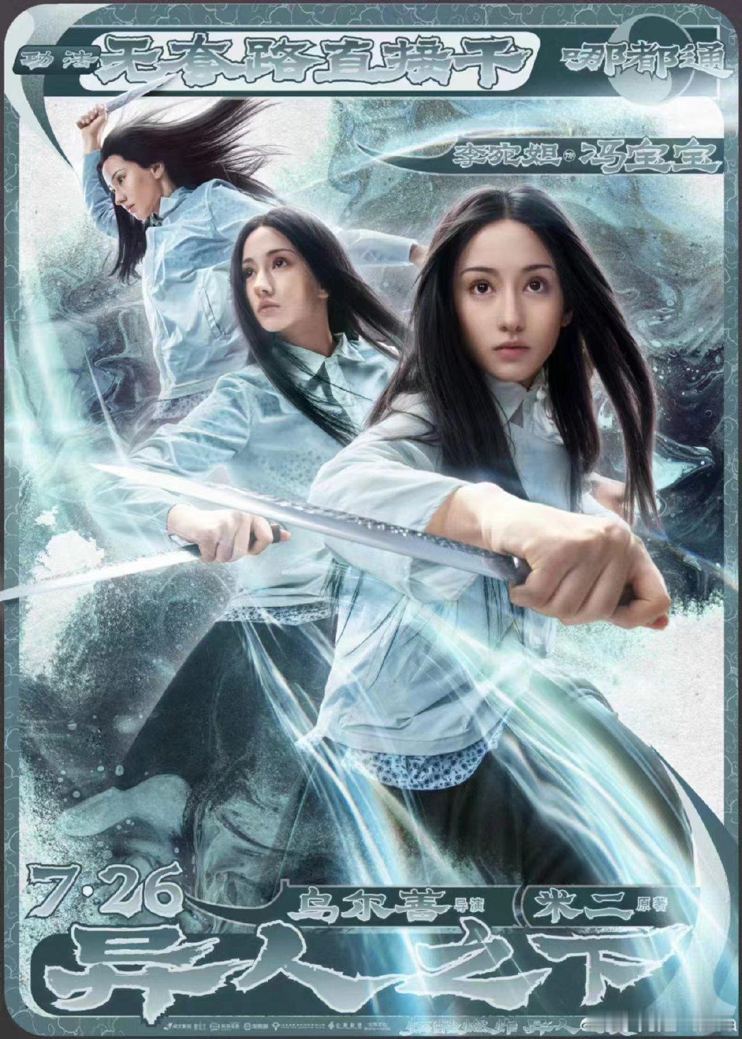 #乌尔善找的冯宝宝有真功夫#乌尔善导演的选角每次都能给我们带来很多的惊喜，感觉他