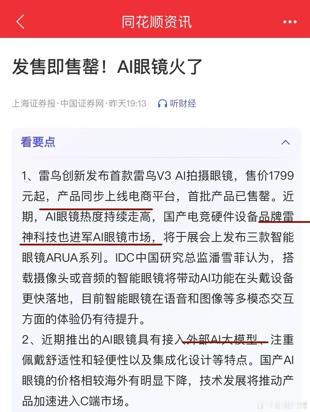 雷神科技也踏入了Ai眼镜市场，不得不说，这一领域的准入门槛貌似不高。当前，Ai眼