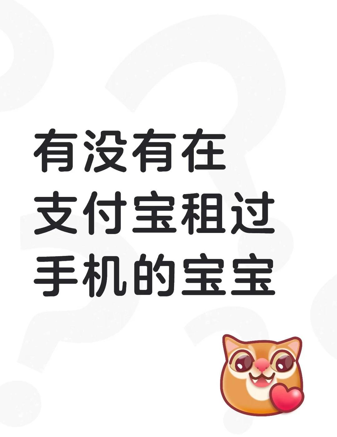 有没有在支付宝租过手机的宝宝
相机也可以！没租过有问题想问问大家
就是去外地看演