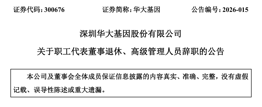 基因检测龙头，两位副总同日请辞